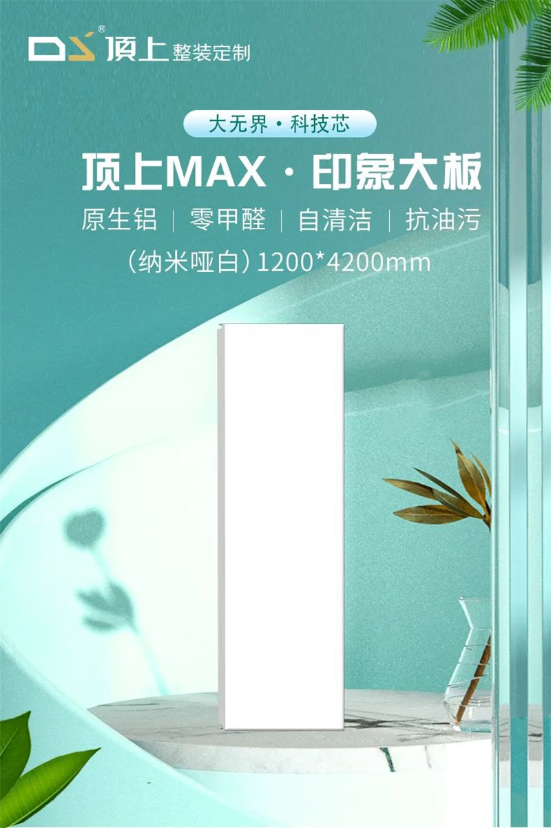 顶上MAX印象大板