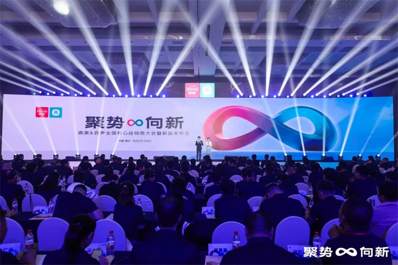 聚势∞向新丨2024鼎美全国核心经销商大会暨新品发布会圆满落幕！