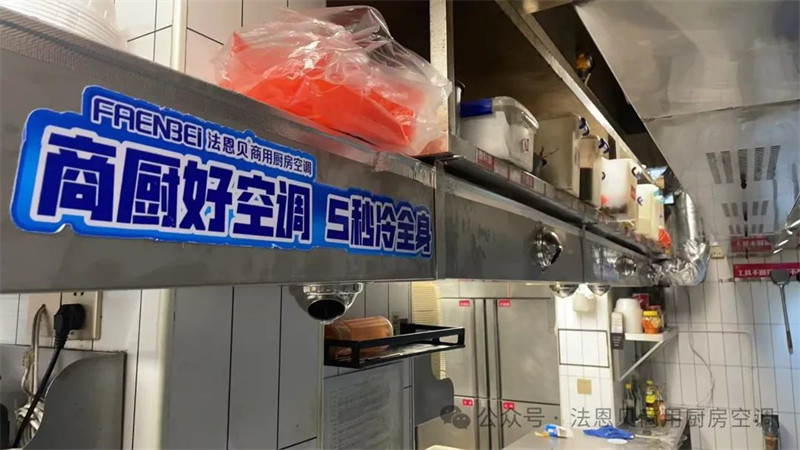 法恩贝厨房空调 法恩贝厨房空调