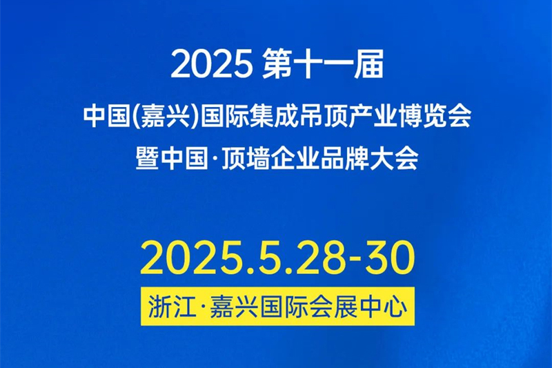 重磅|2025第十一届嘉兴吊顶展改期公告