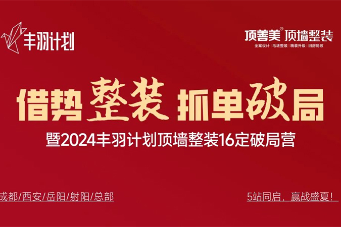 【8月纪事回顾】“借势整装，抓单破局”顶善美2024丰羽计划顶墙整装16定破局营圆满落幕