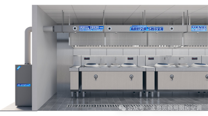 法恩贝商用厨房空调