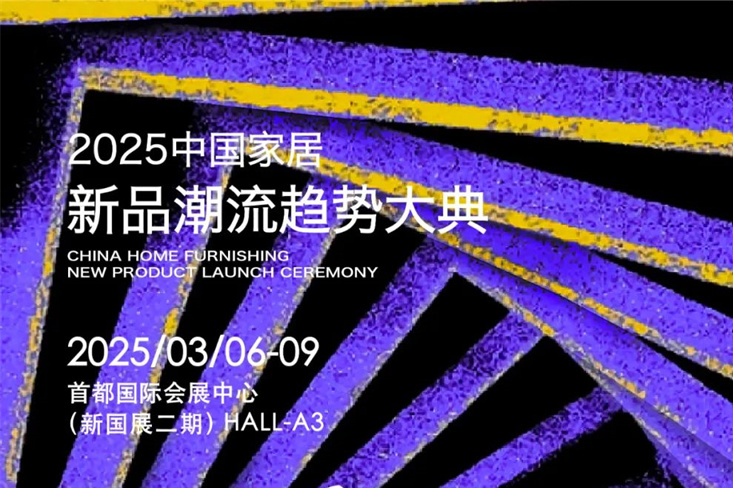 “2025中国家居新品潮流趋势大典”定档，集各方之力 打破壁垒 聚力共生