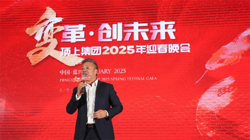 顶上集团2025年迎春晚会