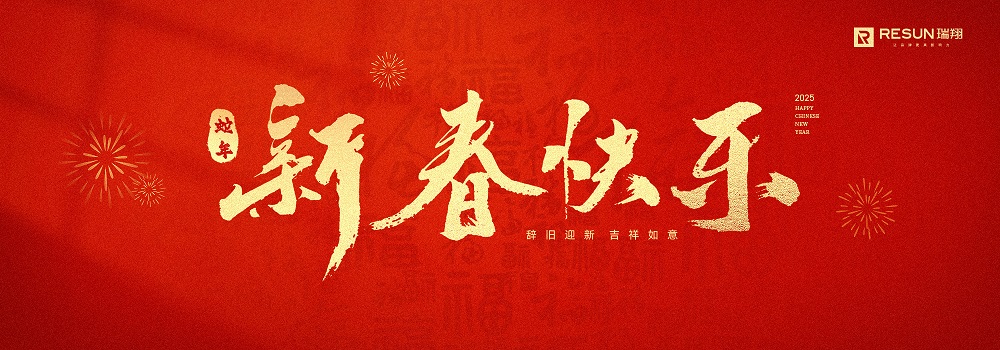 新年快乐