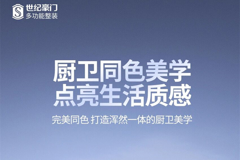 世纪豪门厨卫同色美学新品上市，以一体化同色同质，从视觉上无缝衔接厨卫空间