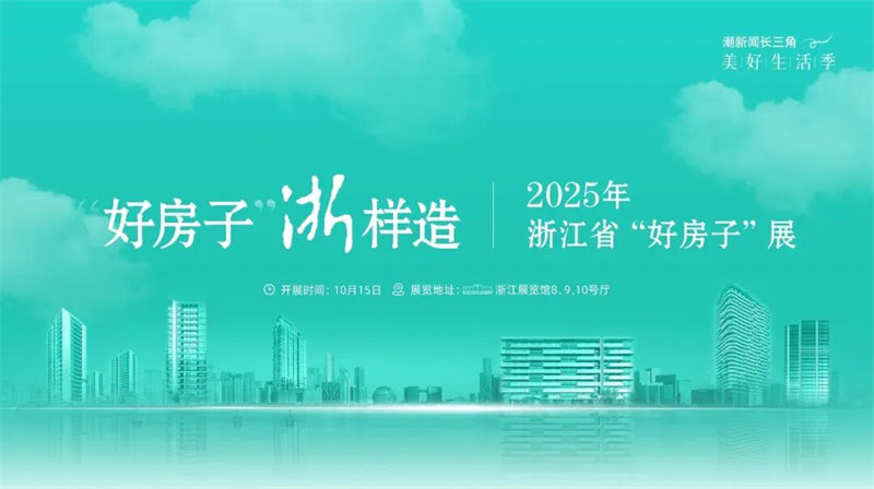 好房子’·浙样造