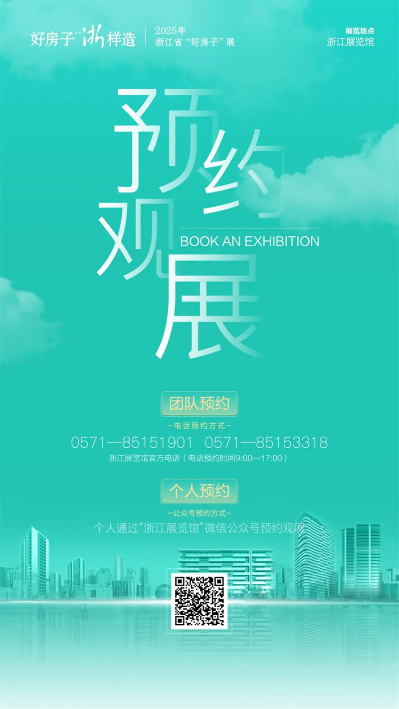 好房子’·浙样造