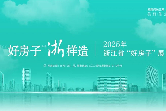 “好房子”·浙样造 | 鼎美适老化样板亮相浙江省“好房子”展