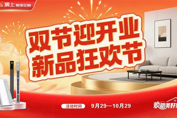 双节同庆！顶上整家定制宿迁店盛大开业，新品狂欢嗨不停！