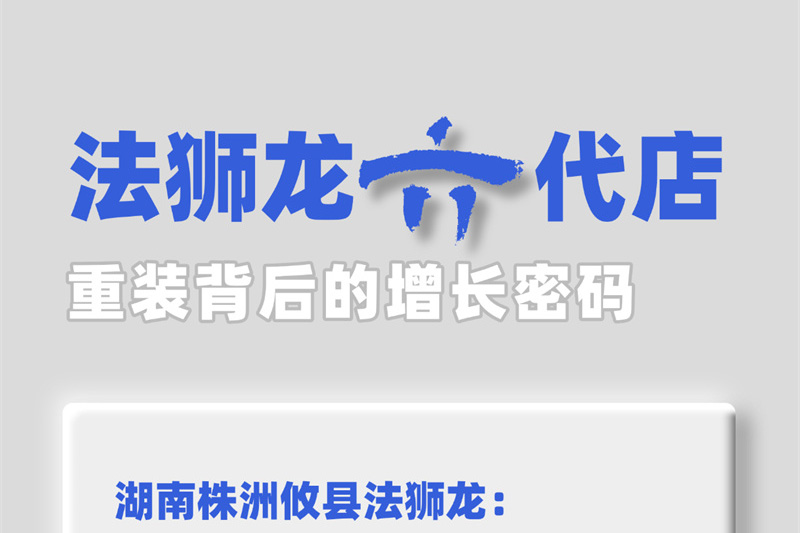 湖南这家法狮龙焕新后,为何能让客户的选择难题迎刃而解?