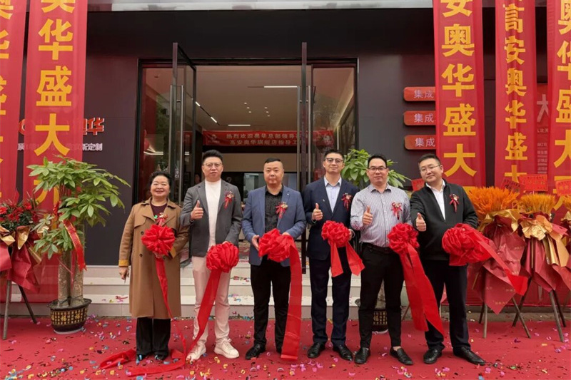 奥华顶墙门柜高安旗舰店焕新启航 一站式整装助力家装提质升级