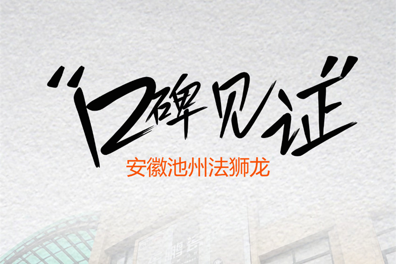 口碑见证！池州这家法狮龙为何能让顾客直接照搬门店设计？