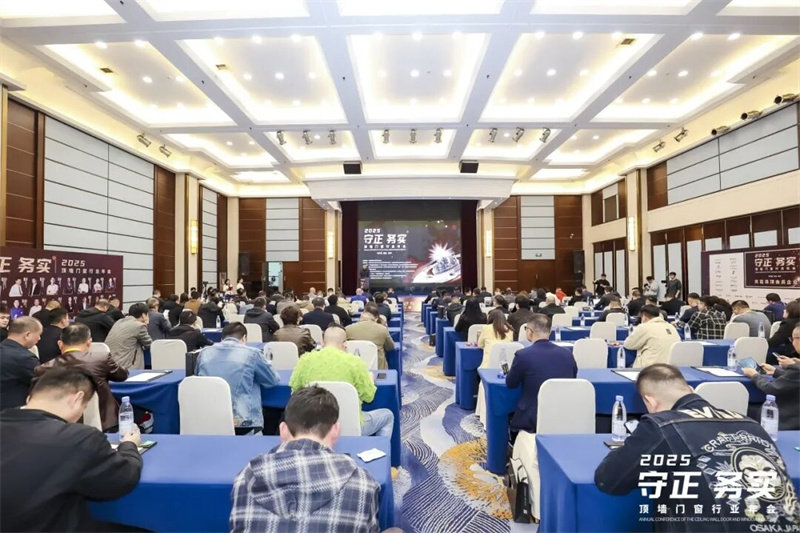 “守正 务实”顶墙门窗行业年会 “守正 务实”顶墙门窗行业年会