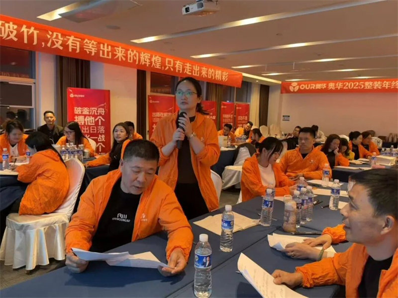 奥华2025整装年终钜惠大促动员大会