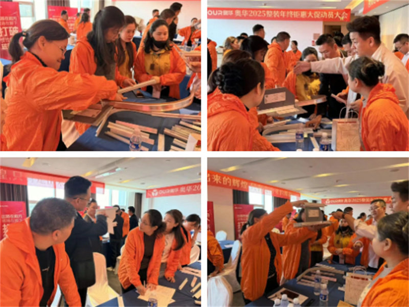 奥华2025整装年终钜惠大促动员大会