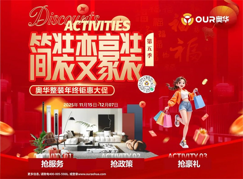 奥华2025整装年终钜惠大促动员大会
