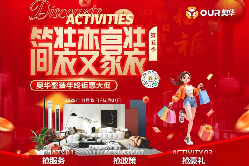 奥华2025整装年终钜惠大促动员大会成功举办