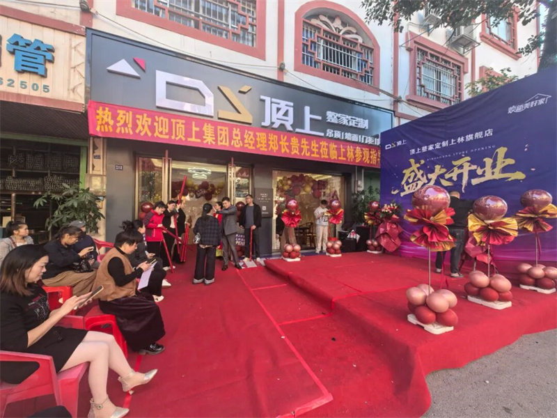 顶上整家定制上林旗舰店 顶上整家定制上林旗舰店