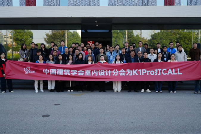 学术赋能设计，创新引领未来——中国建筑学会室内设计分会为K1Pro打CALL！