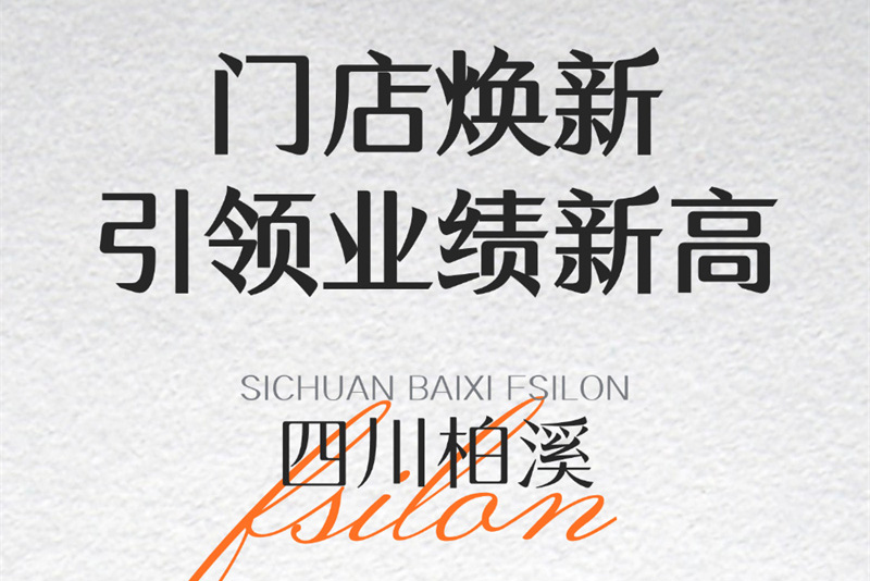 好形象让选择变简单，探访柏溪法狮龙的门店升级！