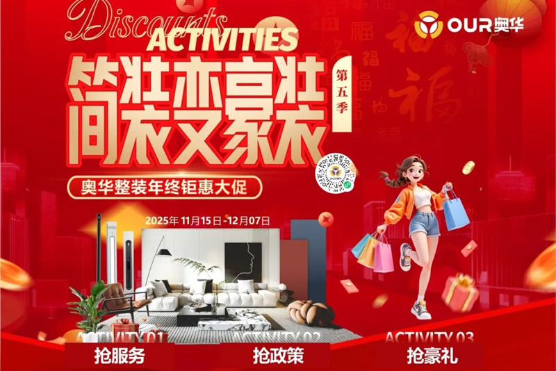 奥华整装年终钜惠盛宴 火力全开 燃爆市场