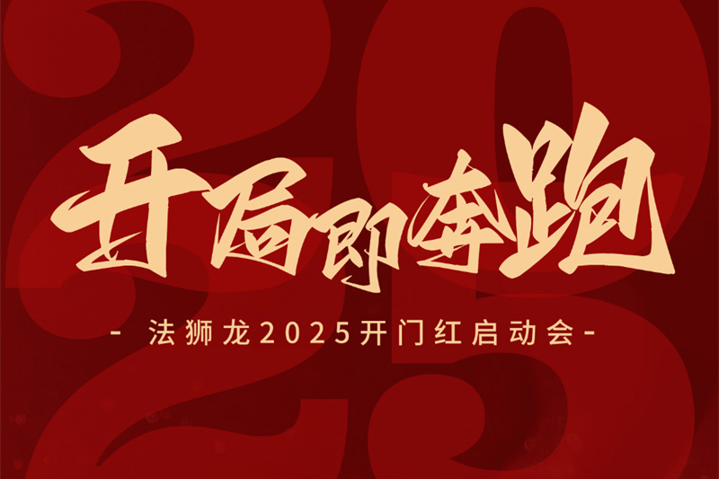 开局即奔跑｜法狮龙2025开门红启动会圆满落幕！