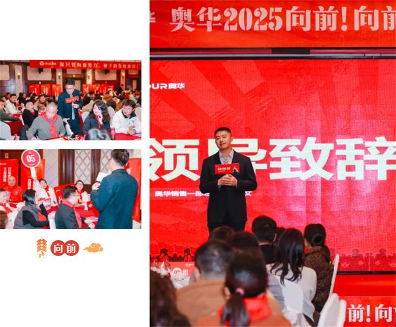 奥华2025年度营销规划会