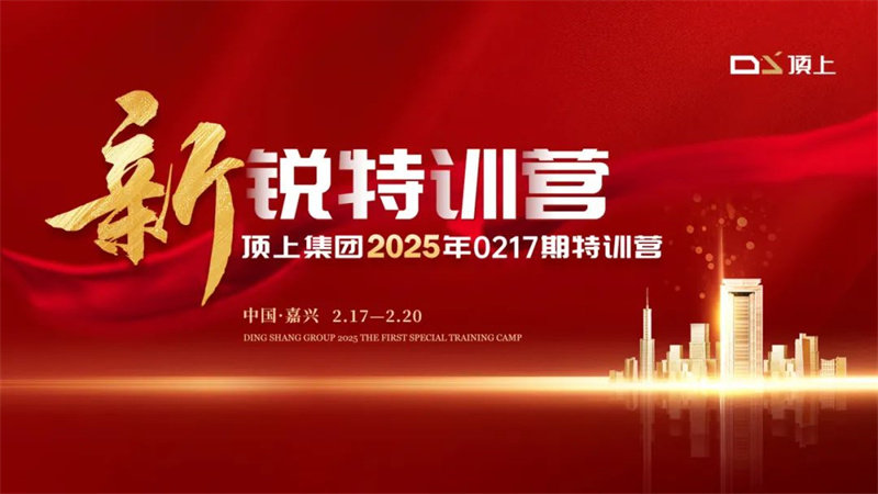 顶上《新锐特训营2025217期培训》