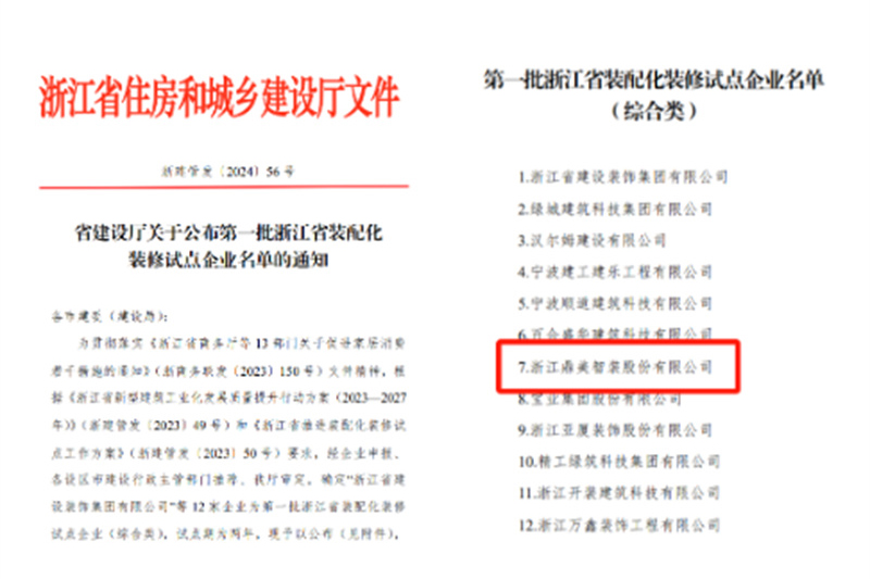 首批！鼎美智装两项目入选“第一批浙江装配化装修试点项目名单”