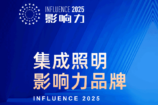 点亮智慧未来！“2025年度集成照明影响力品牌”重磅公布