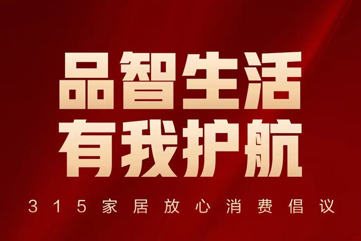 奥华与各大家居头部品牌共同倡议“品智生活 有我护航”