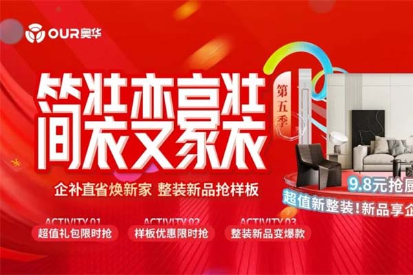 奥华简装变豪装 | 企补直省焕新家 整家新品活动正式启动