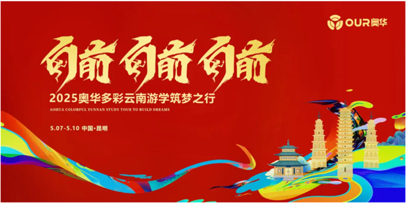 2025奥华多彩云南游学筑梦之行