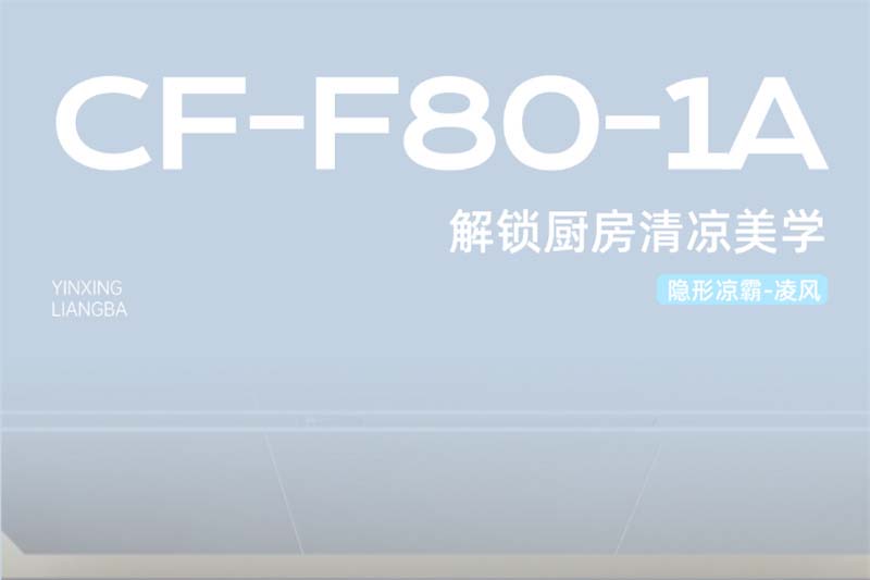 新品推荐｜酷夏厨房救星来了！隐形凉霸「凌风」，这个夏天让热浪退散！