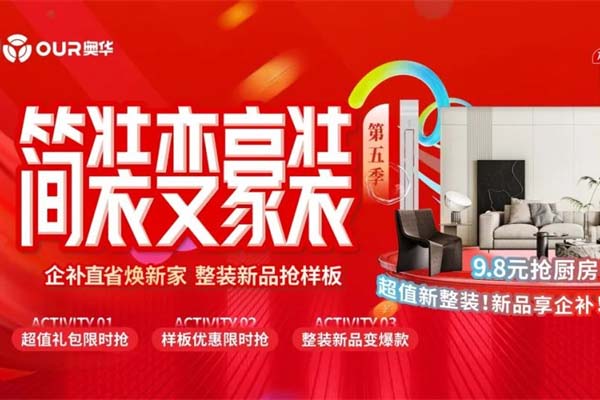 企补直省15% 奥华简装变豪装共筑家装建材消费新热潮