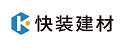 快装建材