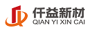 仟益新材