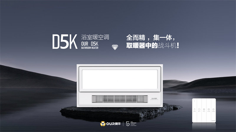 D5K浴室暖空调