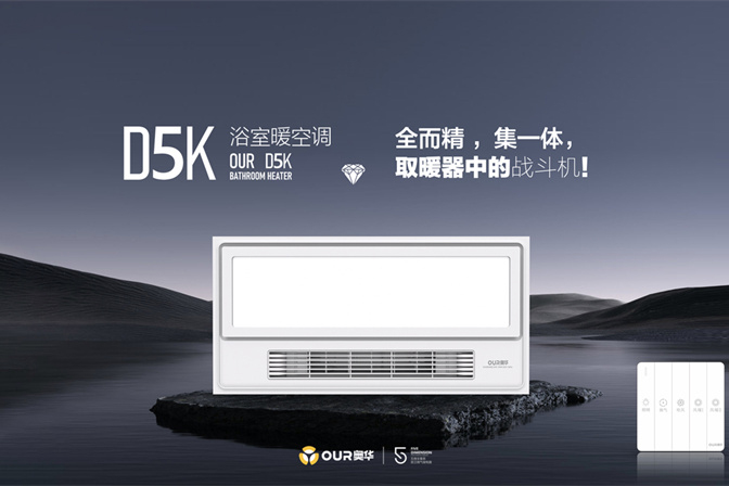 新品推荐 | 畅享舒适 奥华D5K新品从浴室到厨房的全方位升级