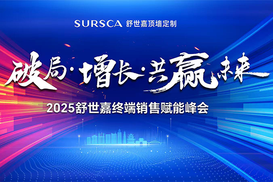 破局·增长·共赢未来！2025舒世嘉销售精英赋能峰会圆满举行