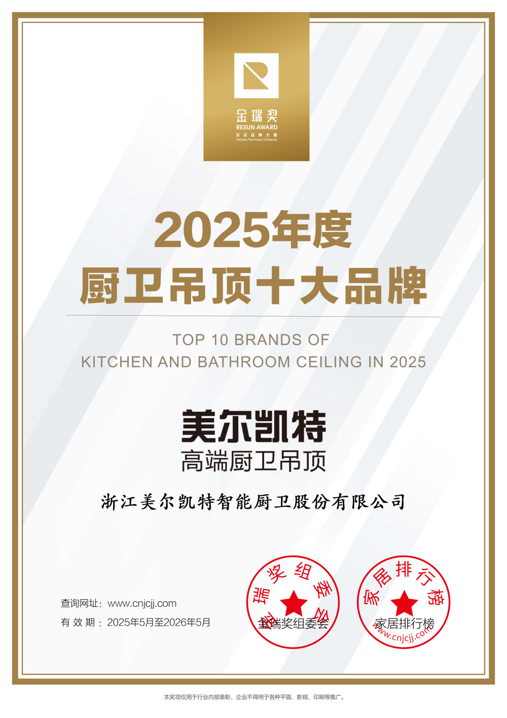 “厨卫吊顶十大品牌”证书