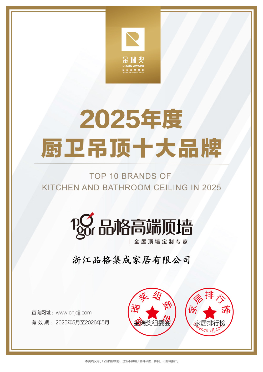 “厨卫吊顶十大品牌”证书