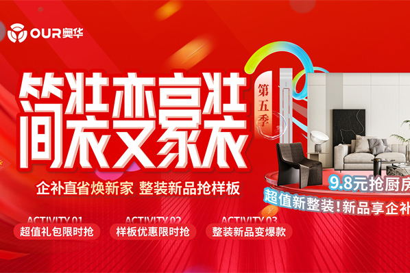 奥华简装变豪装活动持续升温 掀起火爆签单狂潮
