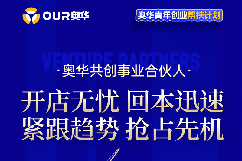 奥华青年创业帮扶计划 引领顶墙门柜整装发展新趋势