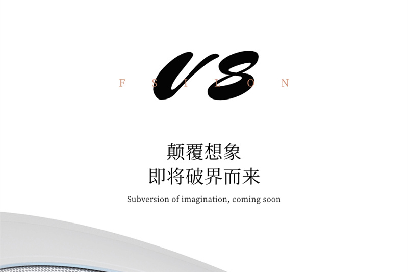 “O”启未来 沐浴新境｜法狮龙环宇V8，颠覆想象，即将破界而来！