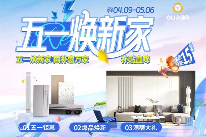 五一焕新家 奥华邀您共赴家装盛宴