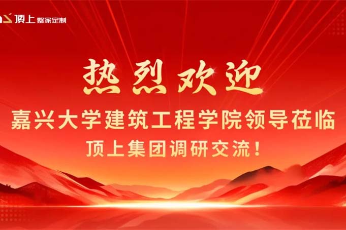 产学研深度融合｜顶上集团携手嘉大建筑工程学院共筑顶墙产业新生态！