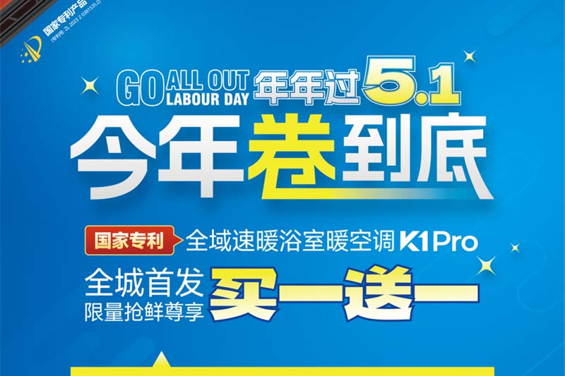 【五一福利倒计时】K1Pro终结浴室“霉”烦恼，全家干爽无忧！