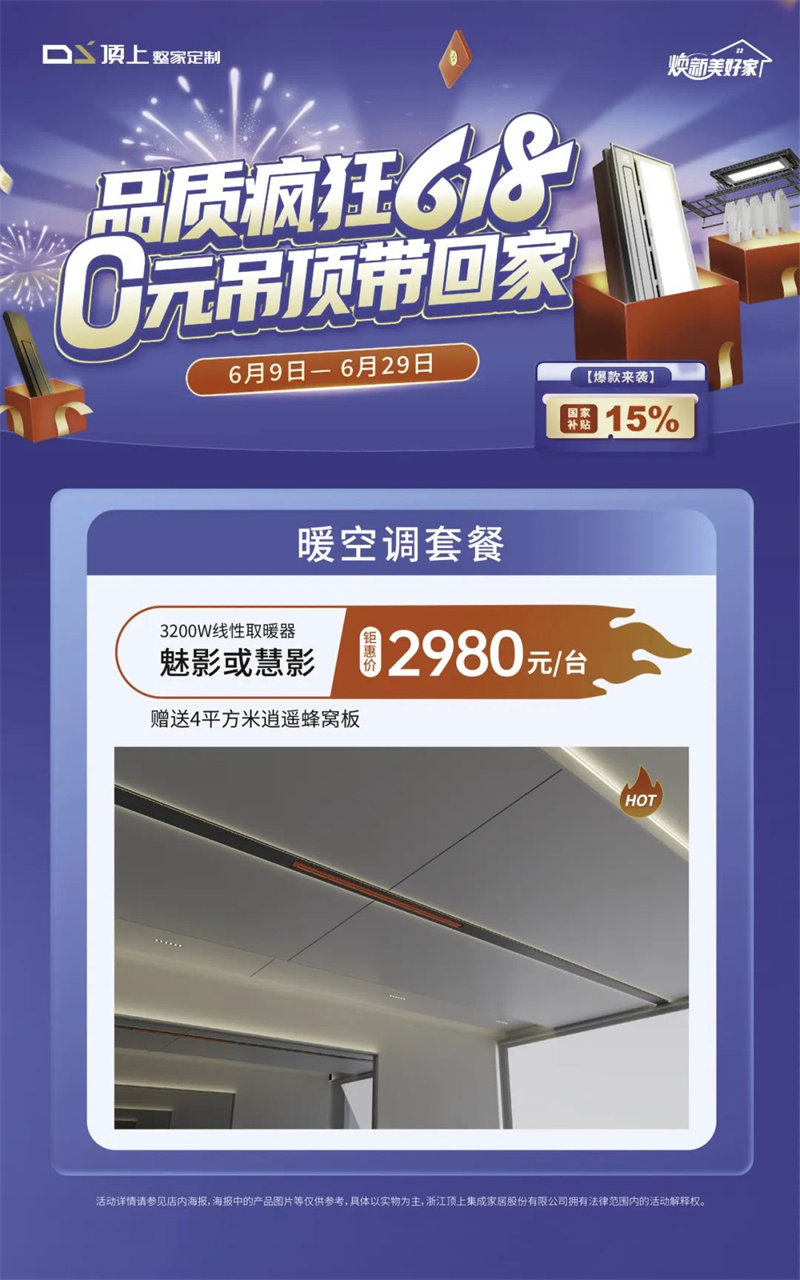 顶上【品质疯狂618  0元吊顶带回家】